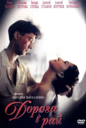 Дорога в рай (1993)